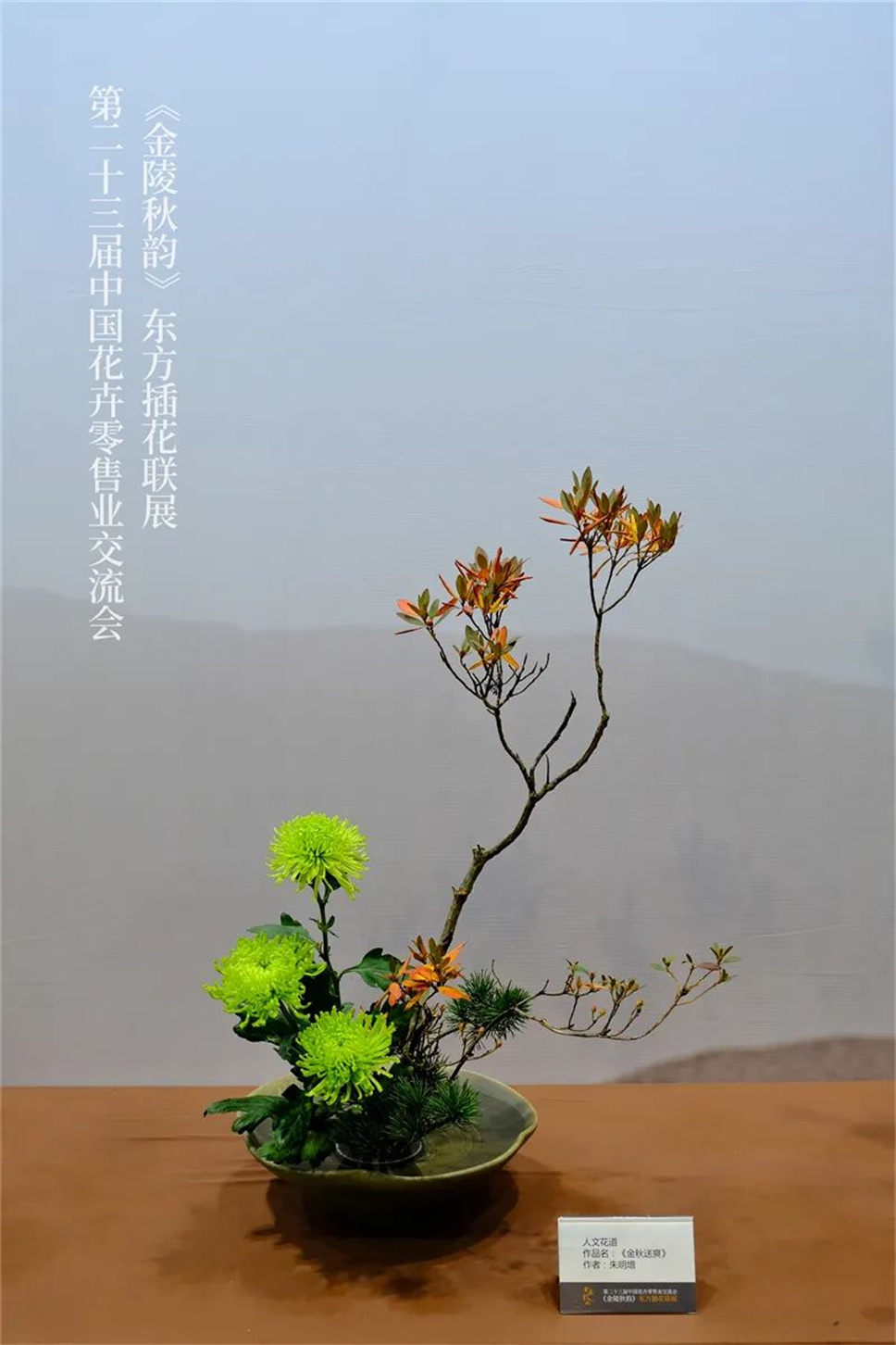 【采薇專欄】傳統(tǒng)插花要破圈兒？17個(gè)流派、名師的200個(gè)作品點(diǎn)亮南京“最美花展”